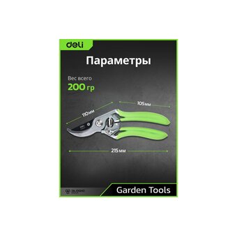  Секатор садовый Deli DL580207 