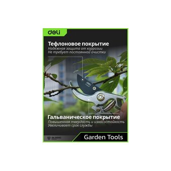  Секатор садовый Deli DL580207 
