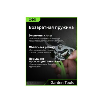  Секатор садовый Deli DL580207 