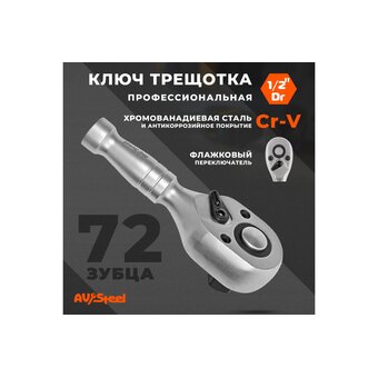  Трещотка AV Steel AV-528600 1/2" 