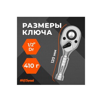  Трещотка AV Steel AV-528600 1/2" 