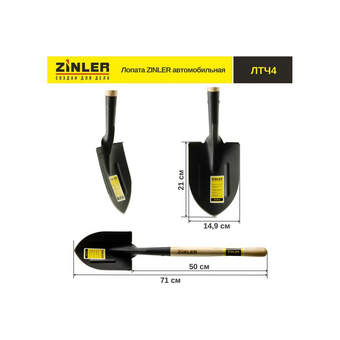  Лопата автомобильная ZINLER Z1.9H4 (ЛТЧ4) с деревянным черенком 