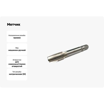 Метчик Modern T 112398   Метчик Modern T 112398