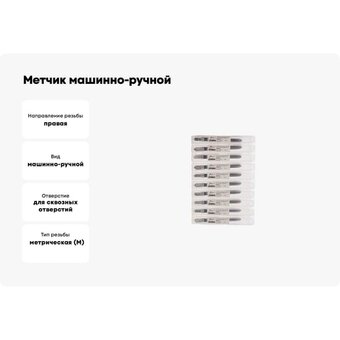 Набор метчиков машинно-ручных РОСИНСТРУМЕНТ 41361UP 10шт   Набор метчиков машинно-ручных РОСИНСТРУМЕНТ 41361UP 10шт