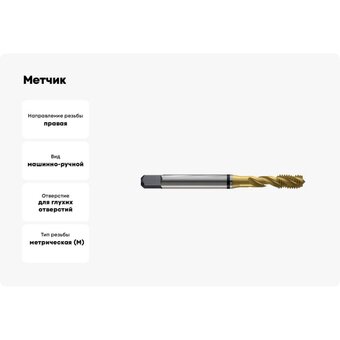 Метчик New Century T8804176   Метчик New Century T8804176