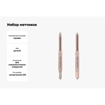  Набор метчиков H-Tools 235801-A4-0030 из 2-х шт. 
