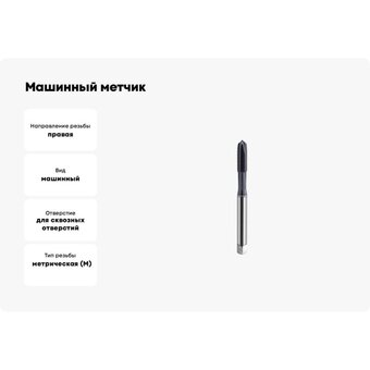  Метчик машинный SOVIS 25392 