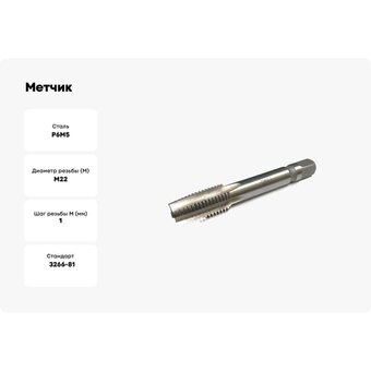 Метчик Modern T 112398   Метчик Modern T 112398
