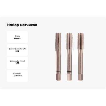  Набор метчиков H-Tools 230120HT из 3-х шт. 