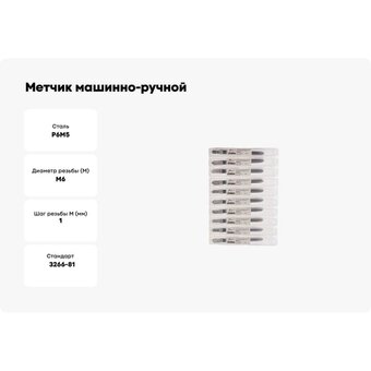 Набор метчиков машинно-ручных РОСИНСТРУМЕНТ 41361UP 10шт   Набор метчиков машинно-ручных РОСИНСТРУМЕНТ 41361UP 10шт