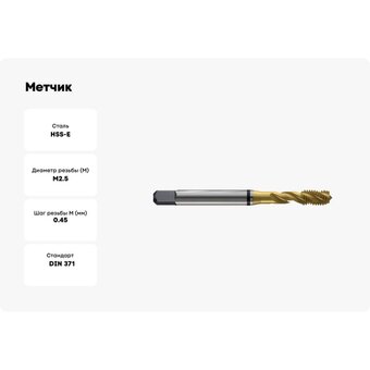 Метчик New Century T8804176   Метчик New Century T8804176