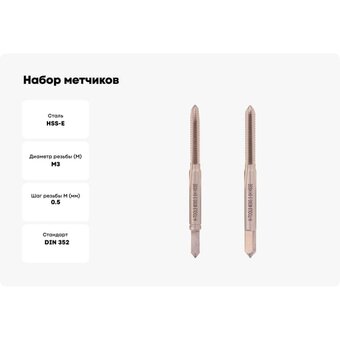  Набор метчиков H-Tools 235801-A4-0030 из 2-х шт. 