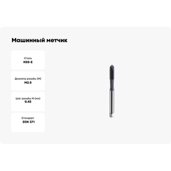  Метчик машинный SOVIS 25392 
