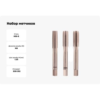  Набор метчиков H-Tools 230080EHT из 3-х шт. 