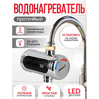  Водонагреватель проточный Atlanta ATH-7440 серебристый 