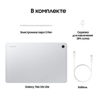 Планшет Samsung Galaxy Tab S10 Lite 5G BSM-X406B (SM-X406BZSECAU) RAM8Gb ROM256Gb серебристый 
