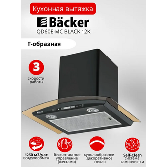 Кухонная вытяжка Backer QD60E-MC Black 12K   Кухонная вытяжка Backer QD60E-MC Black 12K