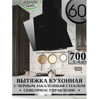 Вытяжка Amari Vero S 60 black glass   Вытяжка Amari Vero S 60 black glass