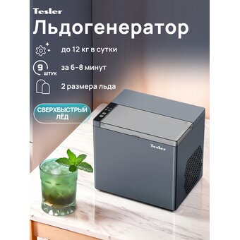  Льдогенератор TESLER ICM-1202 Grey 