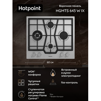 Варочная поверхность Hotpoint HGMTS 643 W IX нерж   Варочная поверхность Hotpoint HGMTS 643 W IX нерж