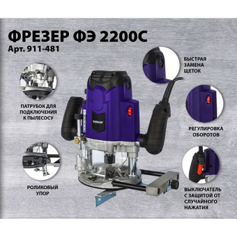  Фрезер Пульсар ФЭ 2200C (911-481) 2200Вт 