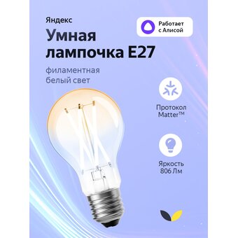  Умная лампочка Яндекс YNDX-00554, Е27, филаментная, 806Лм, Matter over Wi-Fi 