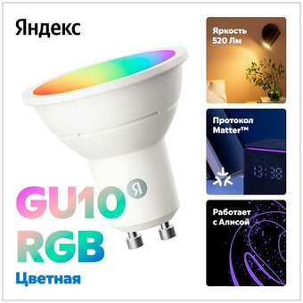  Умная лампочка Яндекс YNDX-00559, GU10, RGB, 520Лм, Matter over Wi-Fi 