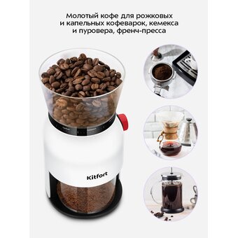  Кофемолка KITFORT КТ-7566 