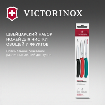  Набор ножей Victorinox Swiss Classic 6.7116.34C1 для овощей компл. 3предм. ассорти европодвес 