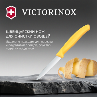  Нож кухонный Victorinox Swiss Classic 6.7608.C1 для чистки овощей и фруктов лезв.80мм прямая заточка желтый 