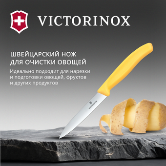  Нож кухонный Victorinox Swiss Classic 6.7708.C1 для овощей лезв.100мм прямая заточка желтый 
