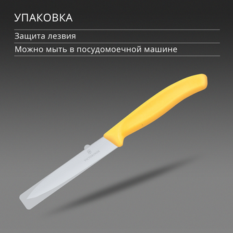  Нож кухонный Victorinox Swiss Classic 6.7708.C1 для овощей лезв.100мм прямая заточка желтый 