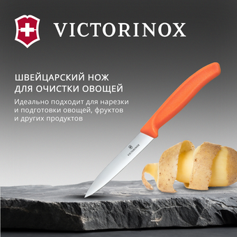  Нож кухонный Victorinox Swiss Classic 6.7709.C1 для овощей лезв.100мм прямая заточка оранжевый 