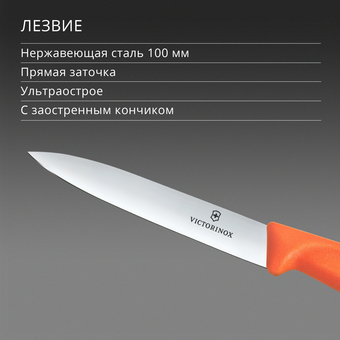  Нож кухонный Victorinox Swiss Classic 6.7709.C1 для овощей лезв.100мм прямая заточка оранжевый 