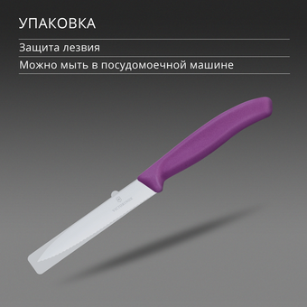  Нож кухонный Victorinox Swiss Classic 6.7735.C1 для чистки овощей и фруктов лезв.100мм серрейт. заточка пурпурный 