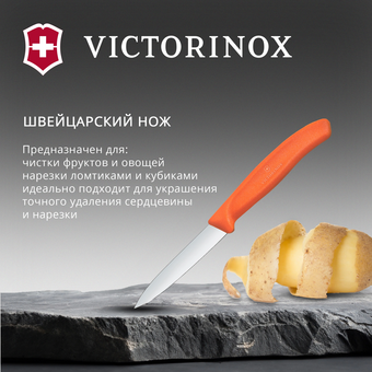  Нож кухонный Victorinox Swiss Classic 6.7609.C1 для чистки овощей и фруктов лезв.80мм прямая заточка оранжевый 