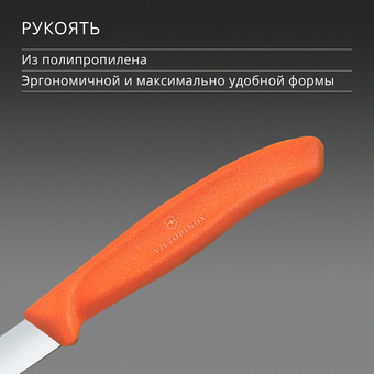  Нож кухонный Victorinox Swiss Classic 6.7609.C1 для чистки овощей и фруктов лезв.80мм прямая заточка оранжевый 
