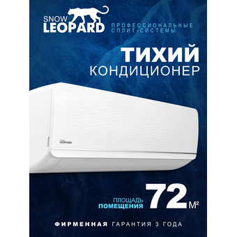  Сплит-система Snow Leopard SL-77S24 