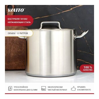  Кастрюля Viatto Commercial 101302 (62067) нерж 