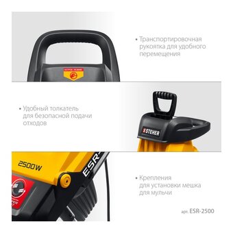  Садовый измельчитель STEHER ESR-2500 