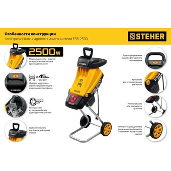  Садовый измельчитель STEHER ESR-2500 