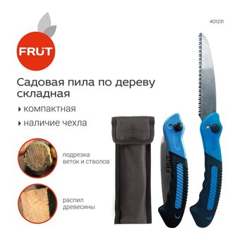  Пила садовая FRUT 401231 в чехле 