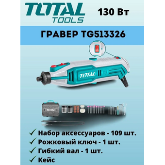  Гравер Total TG513326 