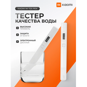  Тестер воды Xiaomi Mi TDS Pen Water Quality Tester (XMTDS01YM) White 