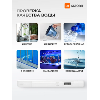  Тестер воды Xiaomi Mi TDS Pen Water Quality Tester (XMTDS01YM) White 
