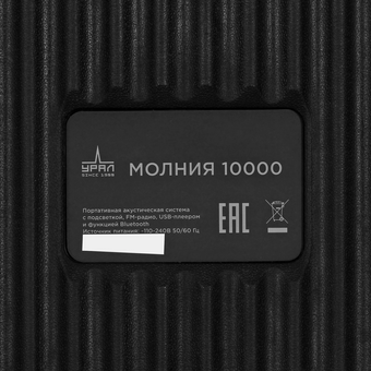  Колонка портативная Ural Молния 10000 черный 