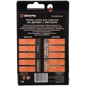  Набор пилок Вихрь 73/10/5/15 для лобзика по дереву и металлу 10шт 