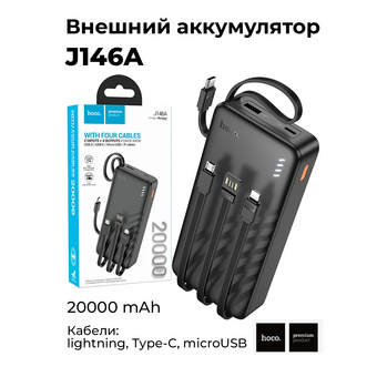  Аккумулятор внешний резервный HOCO J146A Night tide power bank with 4 cables 20000mAh черный 