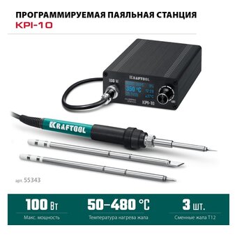  Паяльная станция Kraftool KPI-10 (55343) 