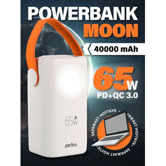  Powerbank Perfeo PF_E1635 Moon 65W 40000 mAh/LED дисплей/PD+QC 3.0/2Type-C/2 USB/,max 65W/White 